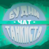 💥БудниТанкиста|Blitz™ Чат