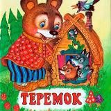 Теремок | Сказки, истории, притчи и музыка