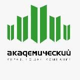 УК «Академический»