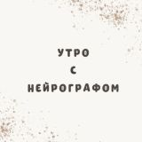 Первая Пара. Утро с Психологом