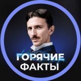 Горячие факты