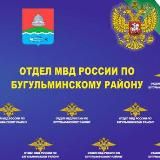 Отдел МВД России по Бугульминскому району