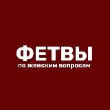 Фетвы по женским вопросам