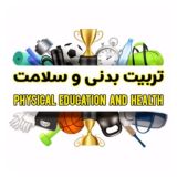 کانال تربیت بدنی و سلامت
