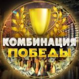 Комбинация Победы