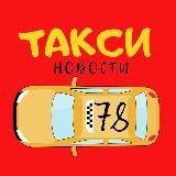 Новости. Такси. ОСГОП!