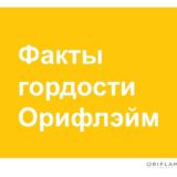 Факты Гордости Орифлэйм