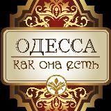 Одесса как она есть Тревога