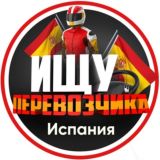 Ищу перевозчика | Испания 🇪🇸