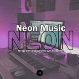 Neon Music (чат музыкантов)