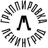 Группа Ленинград / Сергей Шнуров / Зоя / Шнуровик