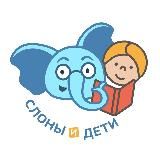 Слоны и дети 🐘