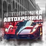 АВТОХРОНИКА