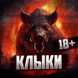 Клыки 18+