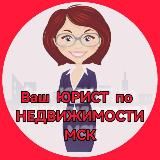 ⚖️Ваш Юрист. Недвижимость. Москва и МО. Новостройки. Ипотека.