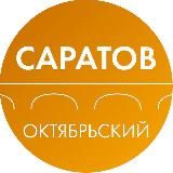 Администрация Октябрьского района Саратова