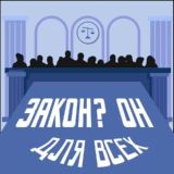 Закон? Он не для всех!