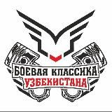 Боевая Классика Узбекистан