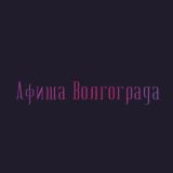 Афиша Волгограда | Чем заняться в Волгограде | Мероприятия Волгограда