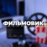 ФИЛЬМОВИК | ФИЛЬМЫ И СЕРИАЛЫ