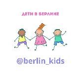 Дети в Берлине