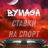 BymagA| СТАВКИ НА СПОРТ