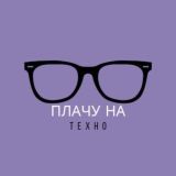 Плачу на Техно