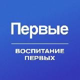 Воспитание Первых | СПО | Движение Первых