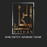 Институт Арабистики «Райхан»