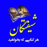 📖📚 شیفتگان کتــــــاب 📚📖