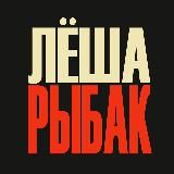 Леша Рыбак