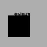 Черный квадрат