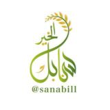 سنابل الخير🌾🌾🌾