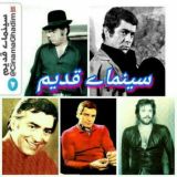 🎬 سینمای قدیم 💯