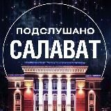 Подслушано Салават