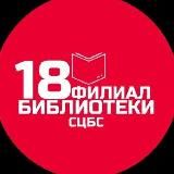 Библиотека 18 ЦБС Ставрополя