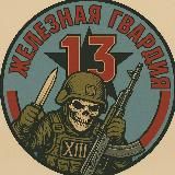 Железная Гвардия.