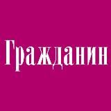 Газета "Гражданин"