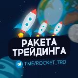 🚀 Ракета трейдинга - Акции РФ и США, Фьючерсы