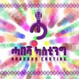 🎬 ሀበሻ ካስቲንግ 🎬 habesha casting