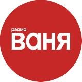 Радио ВАНЯ