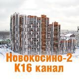 Канал Новокосино2 К16