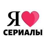 Я ❤️ Сериалы