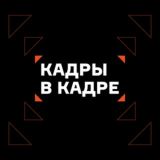 Кадры в кадре