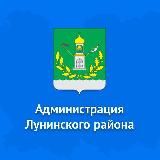 Администрация Лунинского района