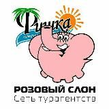 Турагентство Розовый слон Севастополь