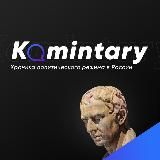 Komintary