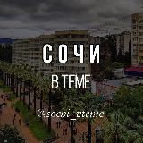 Сочи в теме