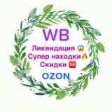 Халява на WB за отзыв 🔥