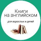 📚Книги на английском для детей и взрослых